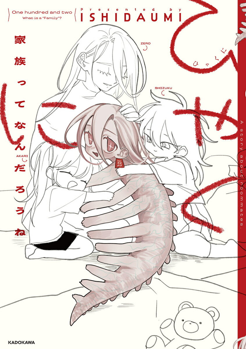 【送料無料】ひゃくに 家族ってなんだろうね／ISHIDAUMI