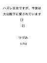 〔予約〕ハズレ王女ですが、今世は大公殿下に愛されています 2(2) 【1000円以上送料無料】