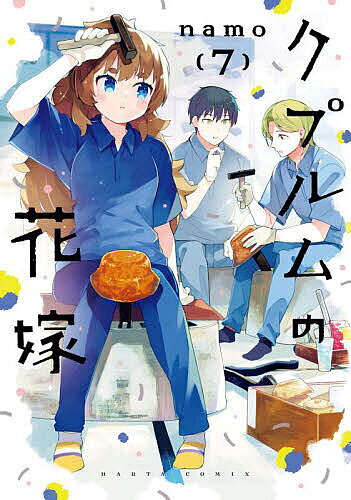 【最大10万Pt当たる！注文5千円以上&エントリー要 9/20~30限定】クプルムの花嫁 7／namo