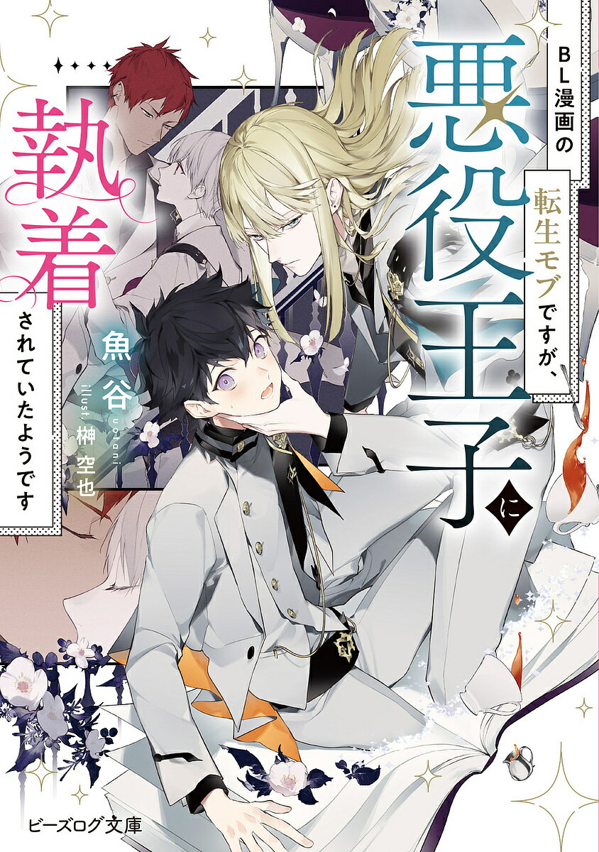 【送料無料】BL漫画の転生モブですが、悪役王子に執着されていたようです／魚谷