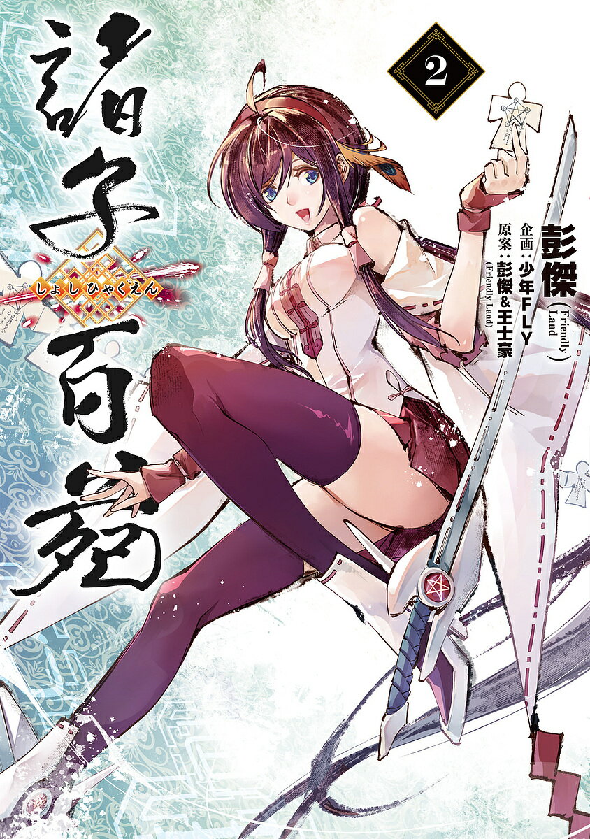 諸子百苑 2／彭傑／彭傑／王士豪【1000円以上送料無料】