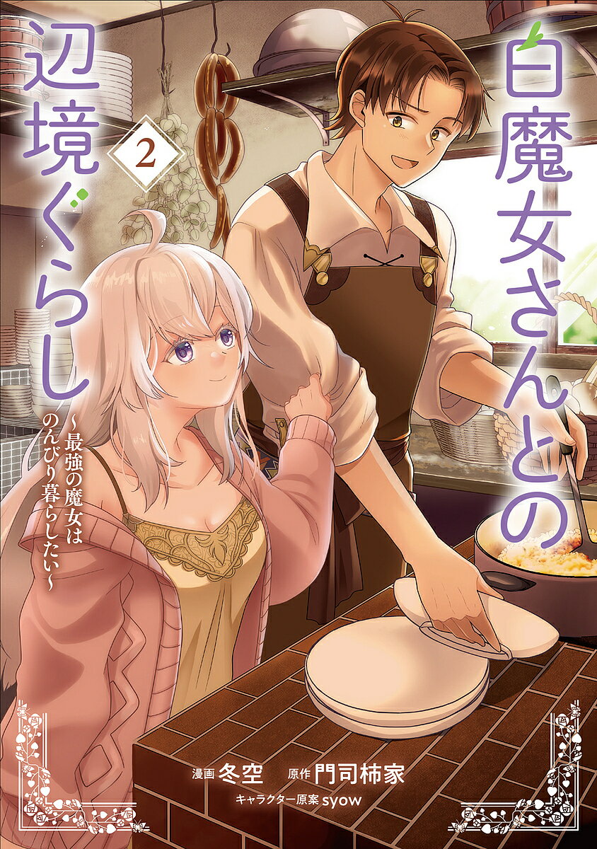 【送料無料】白魔女さんとの辺境ぐらし 最強の魔女はのんびり暮