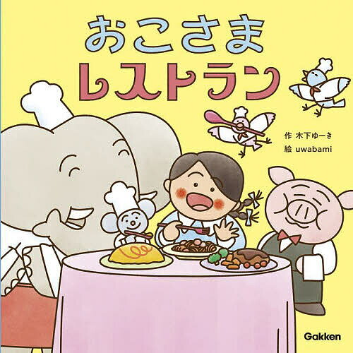 【送料無料】おこさまレストラン／木下ゆーき／uwabamiのサムネイル