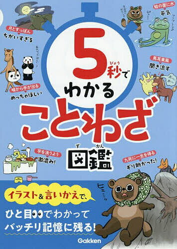 【送料無料】5秒でわかることわざ図鑑