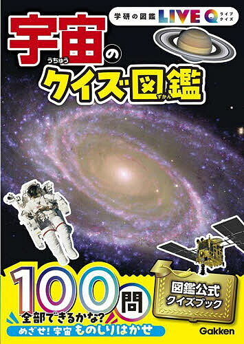 【送料無料】宇宙のクイズ図鑑