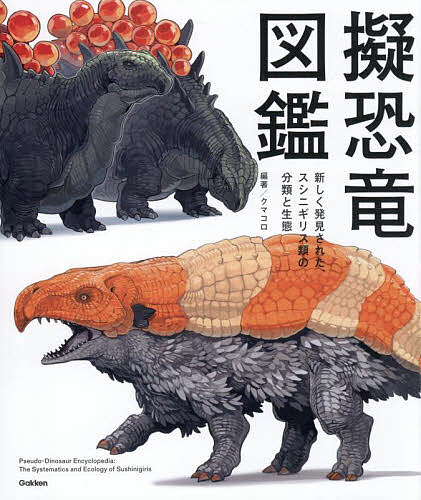 【送料無料】擬恐竜図鑑 新しく発見された、スシニギリス類の分類と生態／クマコロ...