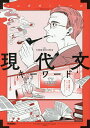 現代文キーワード/大学受験〈現代文〉研究会【1000円以上送料無料】