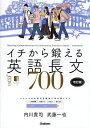 イチから鍛える英語長文700/内川貴司/武藤一也【1000円以上送料無料】