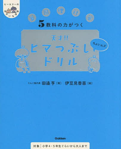5教科の力がつく天才!!ヒマつぶしドリル 算国理社英 ちょいムズ／田邉亨／伊豆見香苗【1000円以上送料無料】のサムネイル
