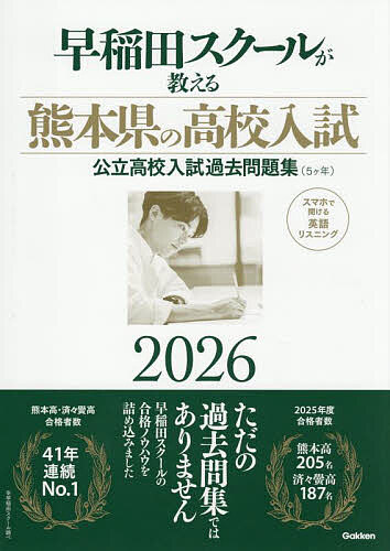 【送料無料】早稲田スクールが教える熊本県の高校入試 公立高校入試過去問題集(5ヶ年) 2026／早稲田スクール