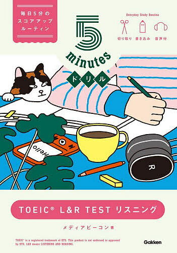 【送料無料】5minutesドリルTOEIC L&R TESTリスニング/メディアビーコン