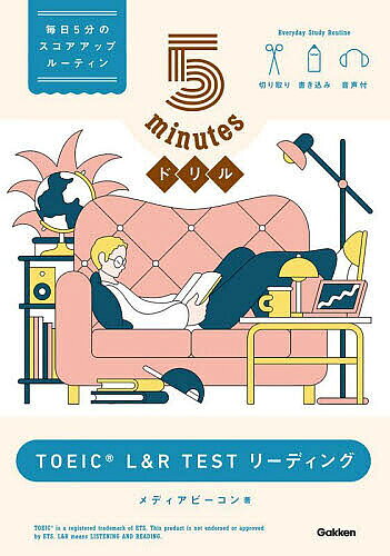 【送料無料】5minutesドリルTOEIC L&R TESTリーディング/メディアビーコン