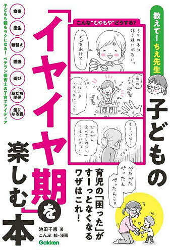 子どもの「イヤイヤ期」を楽しむ本 教えて!ちえ先生／池田千恵／こんぶ【1000円以上送料無料】