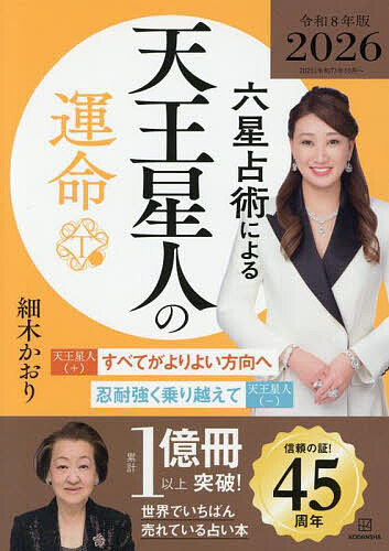 【送料無料】六星占術による天王星人の運命／細木かおり