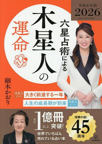 【送料無料】六星占術による木星人の運命／細木かおり