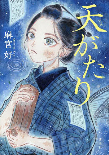 【送料無料】天がたり／麻宮好