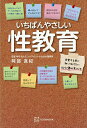 いちばんやさしい性教育 恋愛する前に知っておきたい心と体のすべて/阿部真紀【1000円以上送料無料】