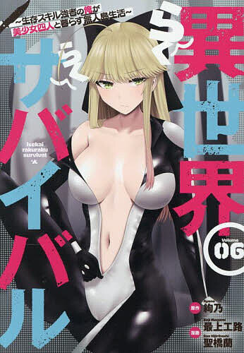 【送料無料】異世界らくらくサバイバル 生存スキル強者の俺が美少女四人と暮らす無人島生活 Volume06／絢乃／最上工路／聖橋蘭