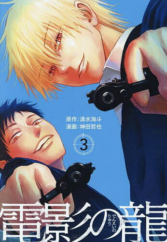 【送料無料】電影の龍 3／清水海斗／神田哲也