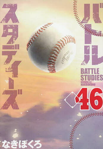 バトルスタディーズ 46／なきぼくろ【1000円以上送料無料】