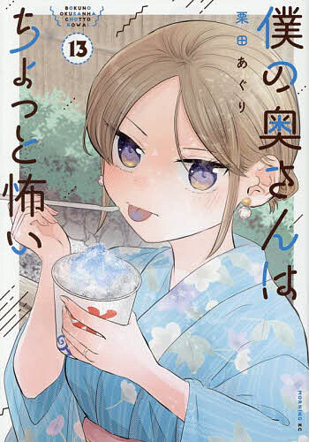 【送料無料】僕の奥さんはちょっと怖い 13／栗田あぐり