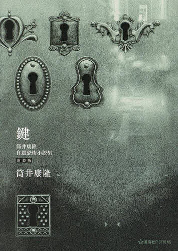 鍵 筒井康隆自選恐怖小説集／筒井康隆【1000円以上送料無料】