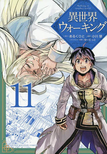 Kodansha Magazine C - 【送料無料】異世界ウォーキング 11／あるくひと／小川慧