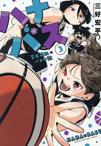 【送料無料】ハナバス 苔石花江のバスケ論 3／三好宏平