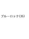〔予約〕ブルーロック 35【1000円以上送料無料】