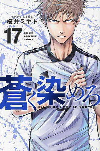 【送料無料】蒼く染めろ 17／桜井ミヤト