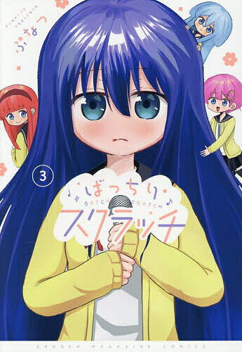 ばっちりスクラッチ 3／ぷなつ【1000円以上送料無料】