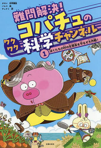 Unused Book - 【送料無料】難問解決!コパチュのワクワク科学チャンネル 1／タヨン科学童話バムコ／チェナミ