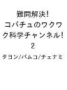 〔予約〕難問解決!コパチュのワクワク科学チャンネル 2/タヨン/バムコ/チェナミ【1000円以上送料無料】
