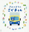 きみのまちのこぐまくん/こぐまくんえほん制作委員会【1000円以上送料無料】