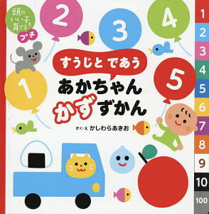 すうじとであうあかちゃんかずずかん/かしわらあきお/小林哲生/子供/絵本【1000円以上送料無料】