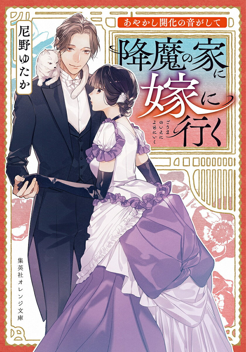 【送料無料】降魔の家に嫁に行く あやかし開化の音がして／尼野ゆたか