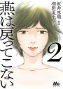 〔予約〕燕は戻ってこない 2【1000円以上送料無料】