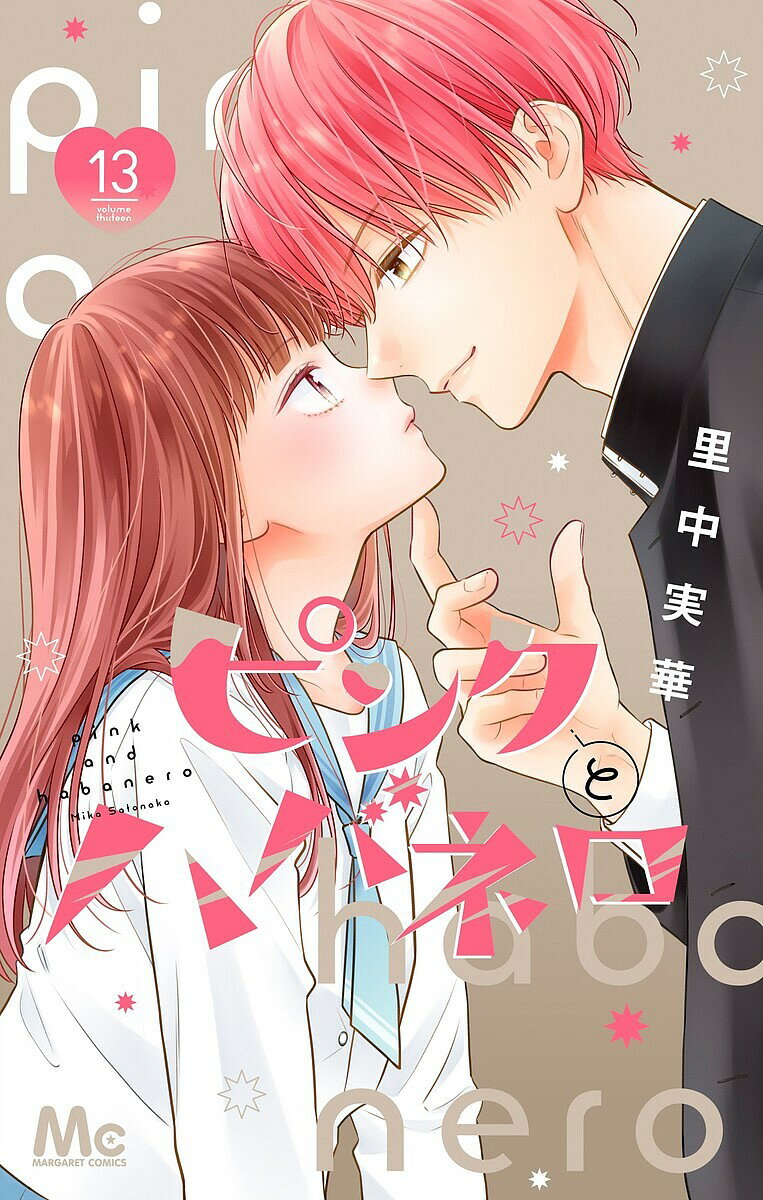 ピンクとハバネロ 13／里中実華【1000円以上送料無料】