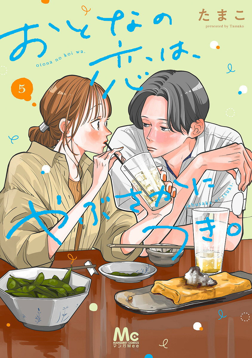【送料無料】おとなの恋は、やぶさかにつき。 5／たまこ