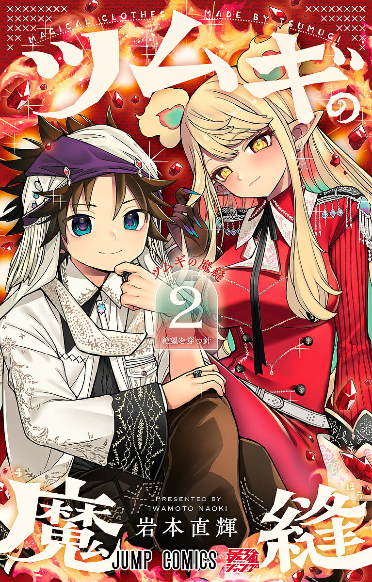 【送料無料】ツムギの魔縫 2／岩本直輝