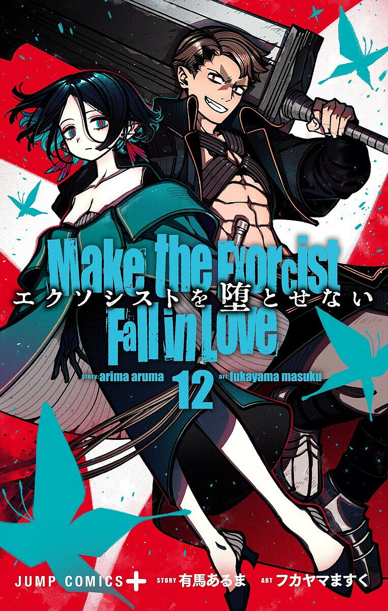 エクソシストを堕とせない 12／有馬あるま／フカヤマますく【1000円以上送料無料】