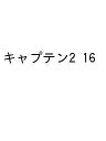 〔予約〕キャプテン2 16【1000円以上送料無料】