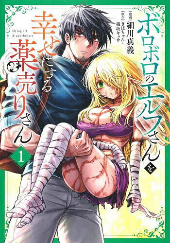 Comics Library - 【送料無料】ボロボロのエルフさんを幸せにする薬売りさん 1／ぎばちゃん／綾坂キョウ／細川真義