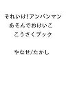 〔予約〕それいけ!アンパンマン あそんでおけいこ【1000円以上送料無料】