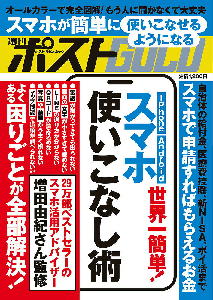 【送料無料】週刊ポストGOLD 世界一簡単!スマホ使いこなし術