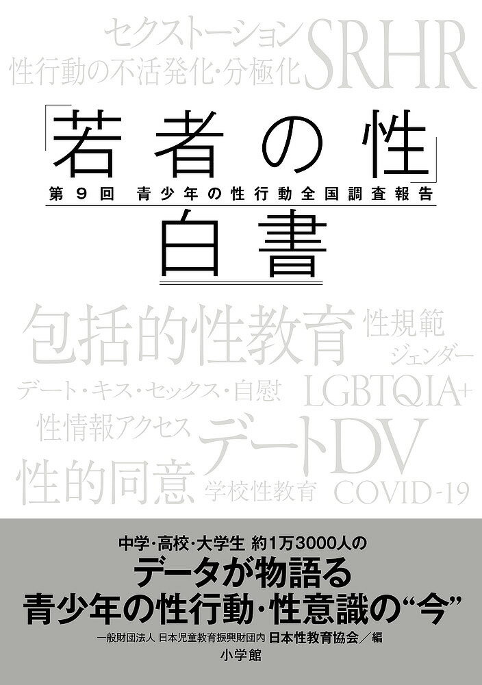 【送料無料】「若者の性」白書 青少年の性行動全国調査報告 第9回／日本性教育協会