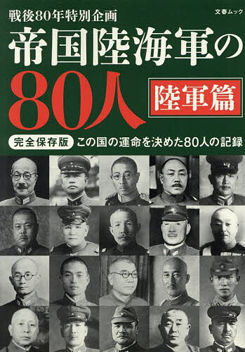帝国陸海軍の80人 戦後80年特別企画 陸軍篇【1000円以上送料無料】
