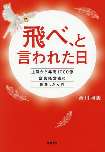 日本小說 - 【送料無料】飛べ、と言われた日 主婦から年商1000億企業経営者に転身した女性／清川照美