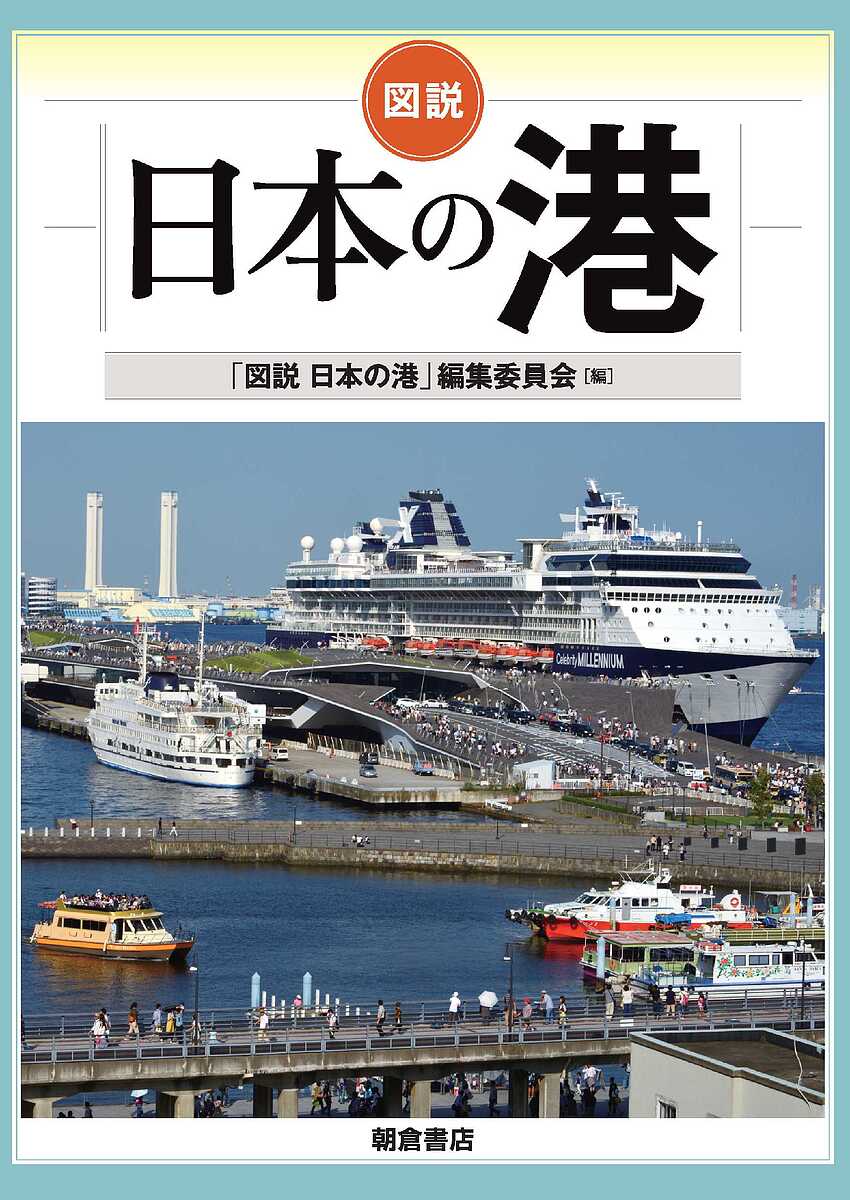 【送料無料】図説日本の港／「図説日本の港」編集委員会