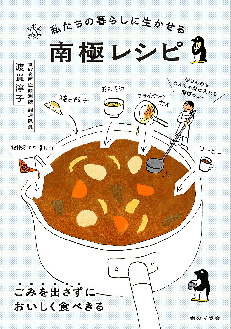 【送料無料】私たちの暮らしに生かせる南極レシピ／渡貫淳子／レシピ